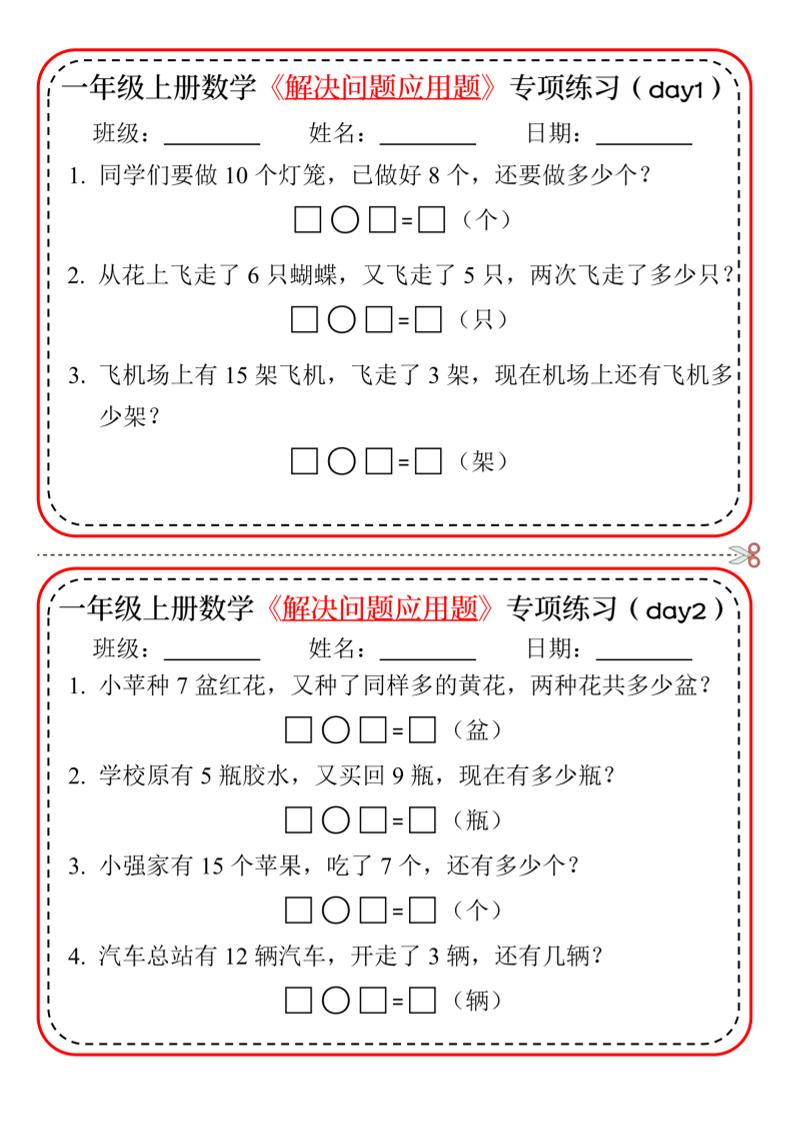 【专项】一上数学解决问题应用题专项练习小纸条20天10页-小初高学习资料下载_真题试卷 - 开学吧资料库