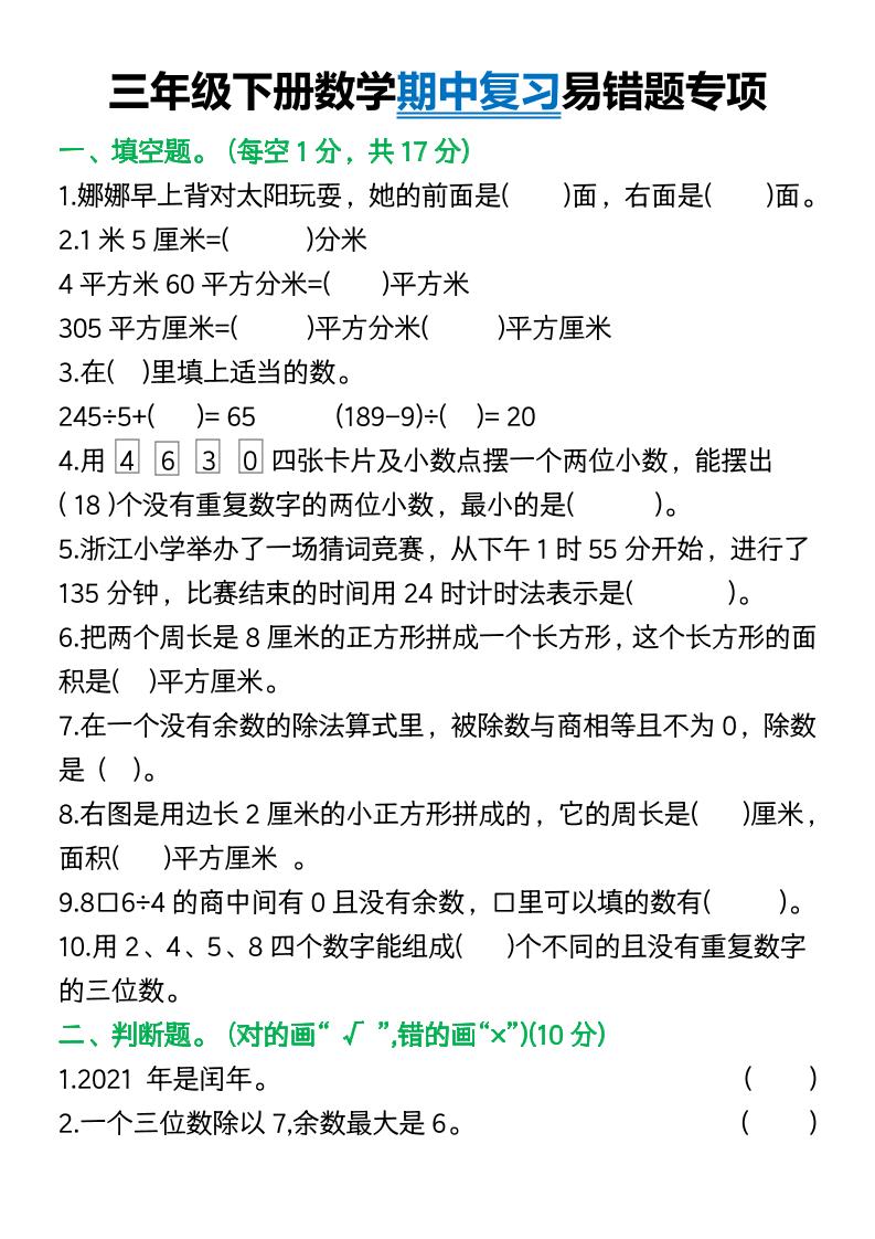 三年级下册数学期中复习易错题(9页)-小初高学习资料下载_真题试卷 - 开学吧资料库