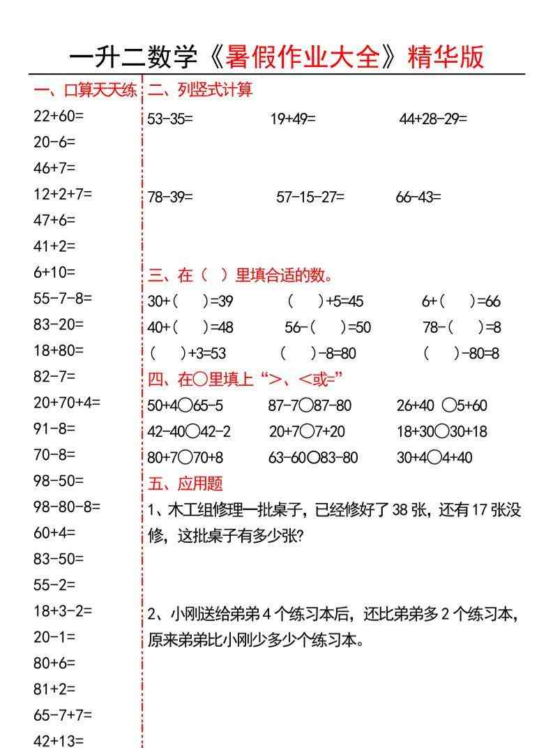 一升二数学暑假作业大全精华版15套-一下-小初高学习资料下载_真题试卷 - 开学吧资料库