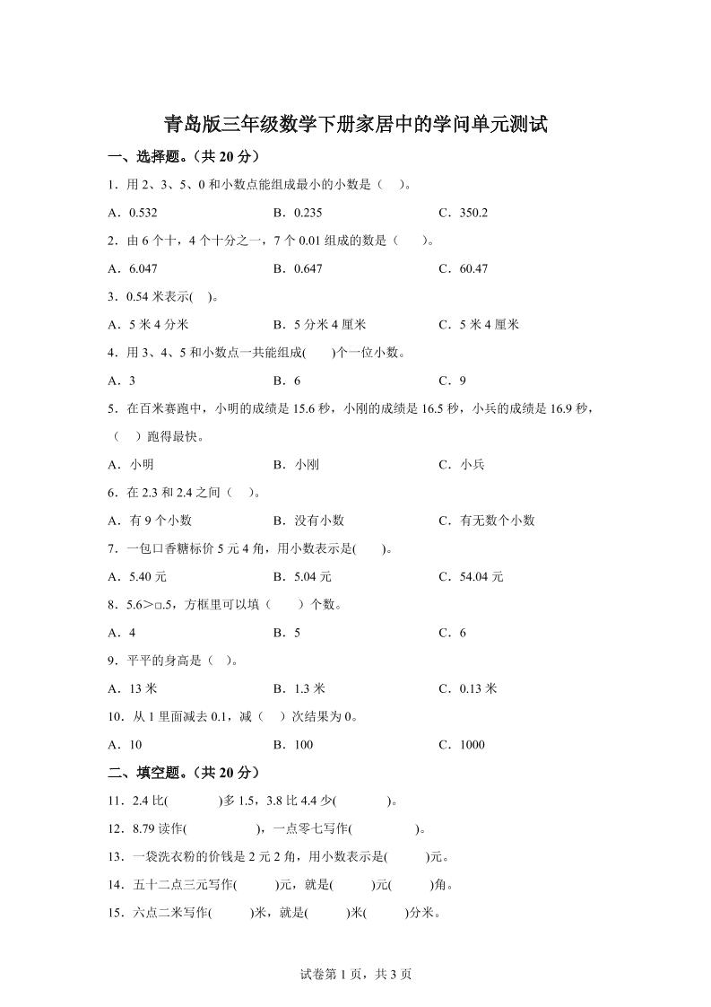 青岛63版数学三年级下册第七单元《家居中的学问》单元测试卷-小初高学习资料下载_真题试卷 - 开学吧资料库