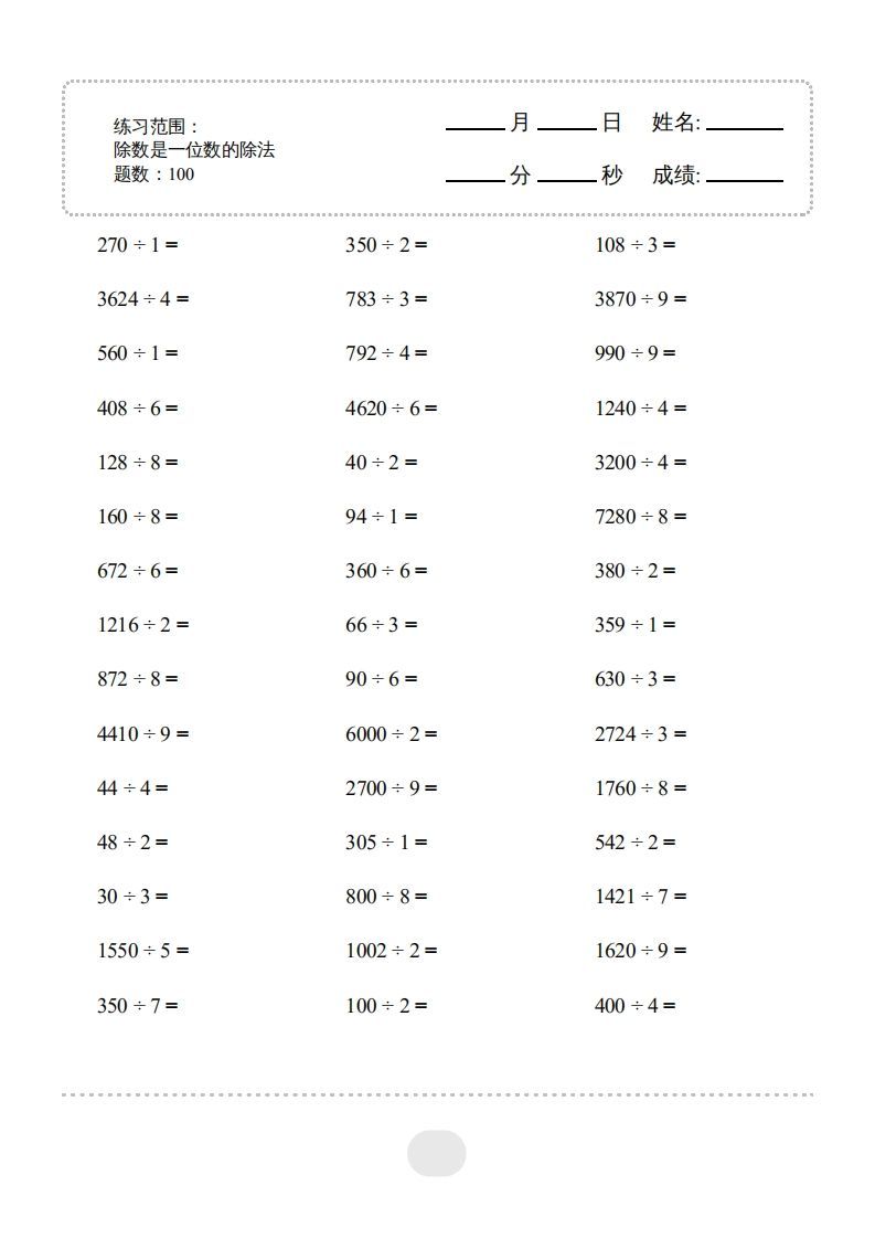 三年级数学下册▲口算题(除数是一位数的除法)连打版2000题(人教版)-小初高学习资料下载_真题试卷 - 开学吧资料库