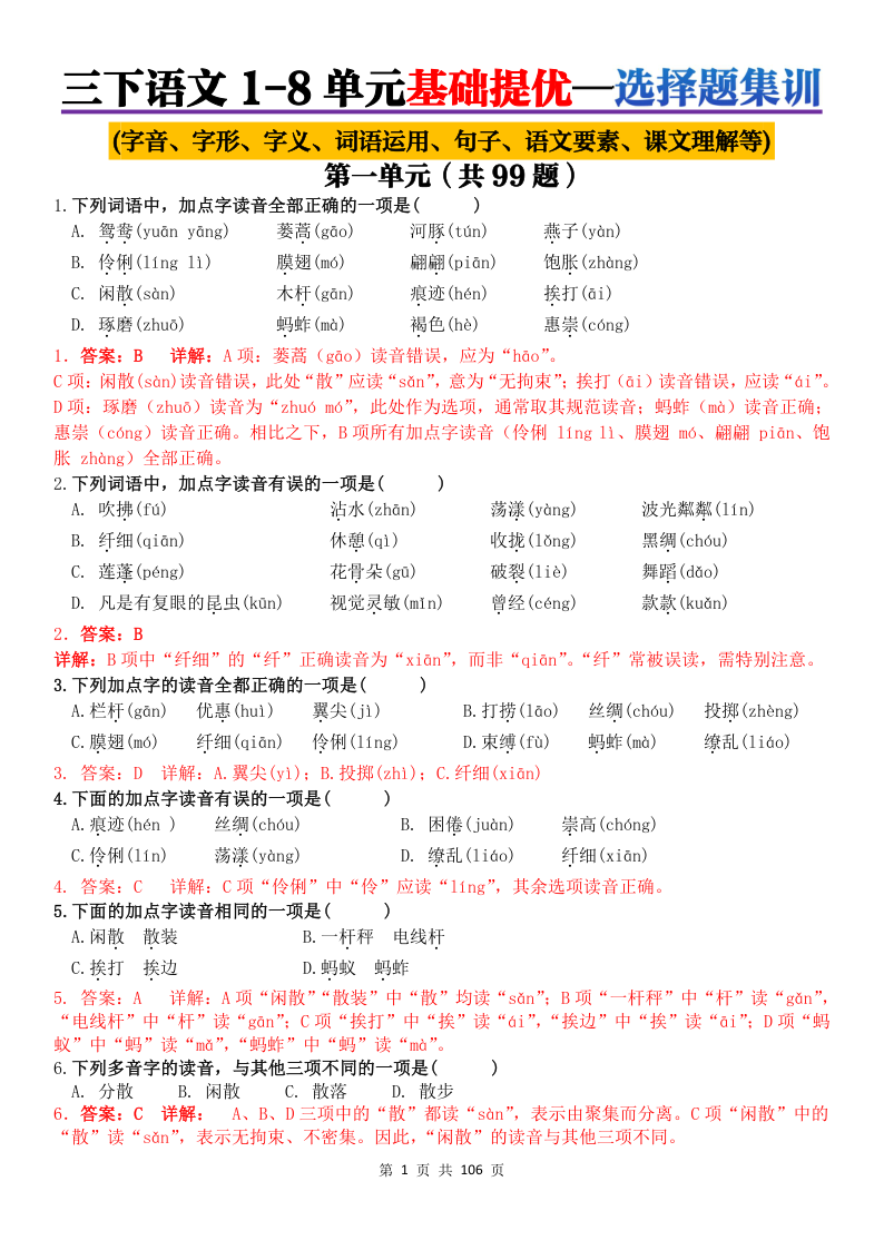 三年级下册语文1-8单元基础知识选择题（解析版）-教学网