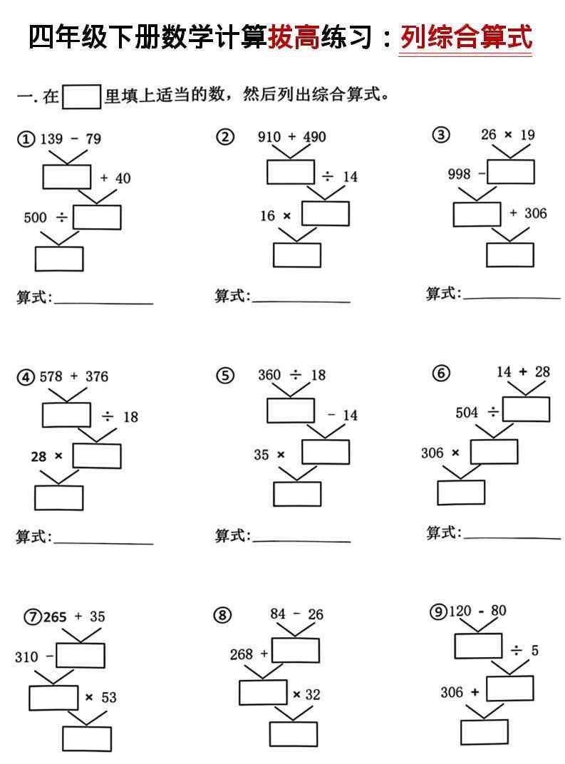 四年级下数学计算拔高练习列综合算式（树状图）-小初高学习资料下载_真题试卷 - 开学吧资料库