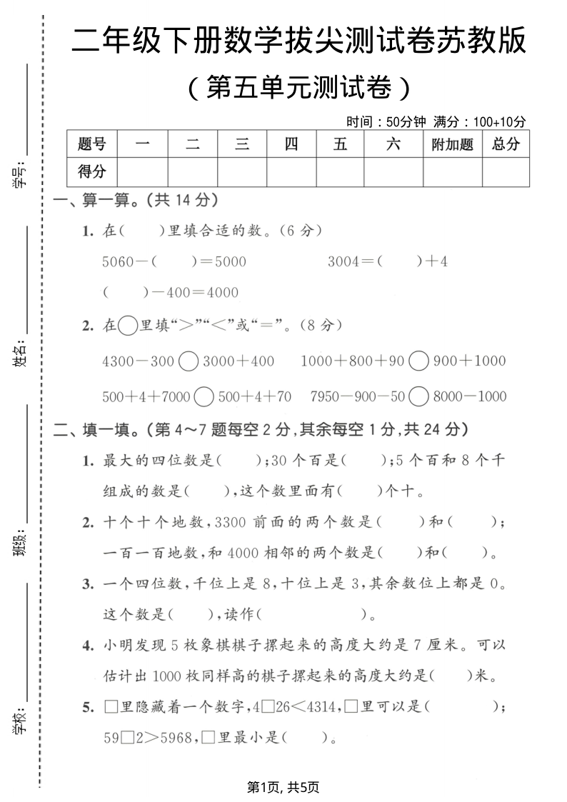 二年级（下）数学第五单元拔尖测试卷苏教版-小初高学习资料下载_真题试卷 - 开学吧资料库