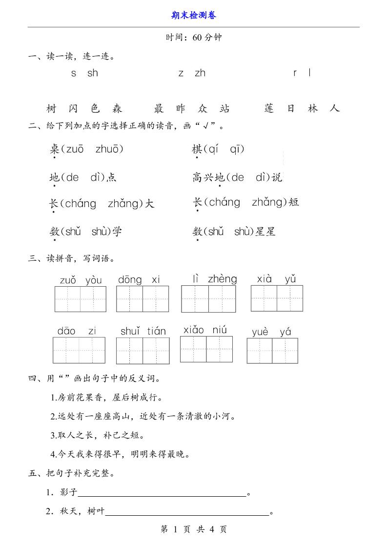 一上语文-期末检测卷-小初高学习资料下载_真题试卷 - 开学吧资料库