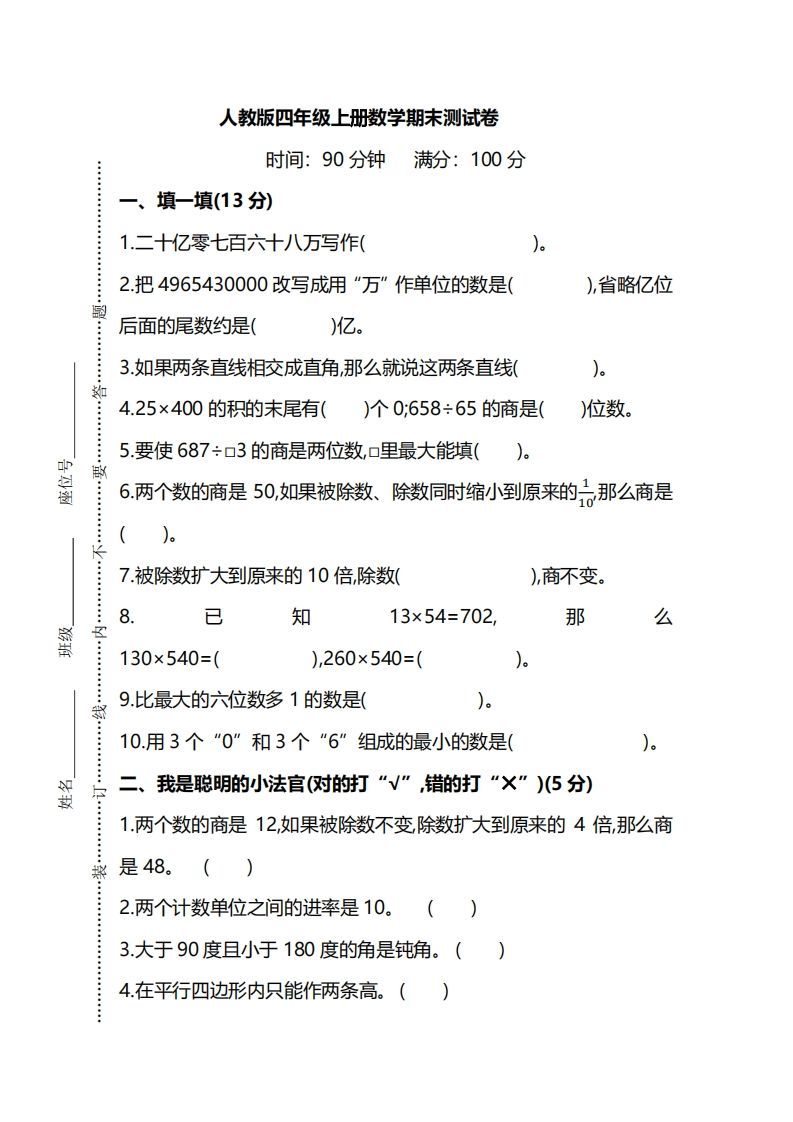 四(上)人教版数学期末真题测试卷.8-小初高学习资料下载_真题试卷 - 开学吧资料库