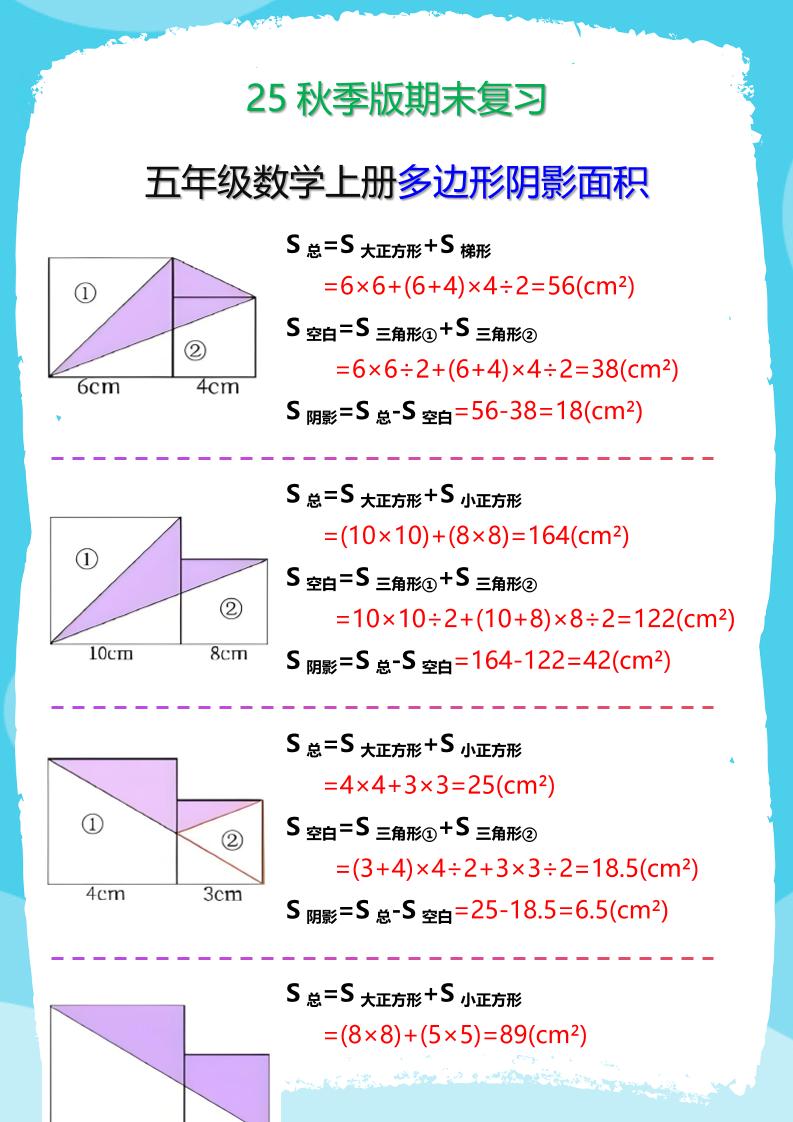 【2025秋新版】五年级数学(上册)多边形阴影面积汇总-小初高学习资料下载_真题试卷 - 开学吧资料库