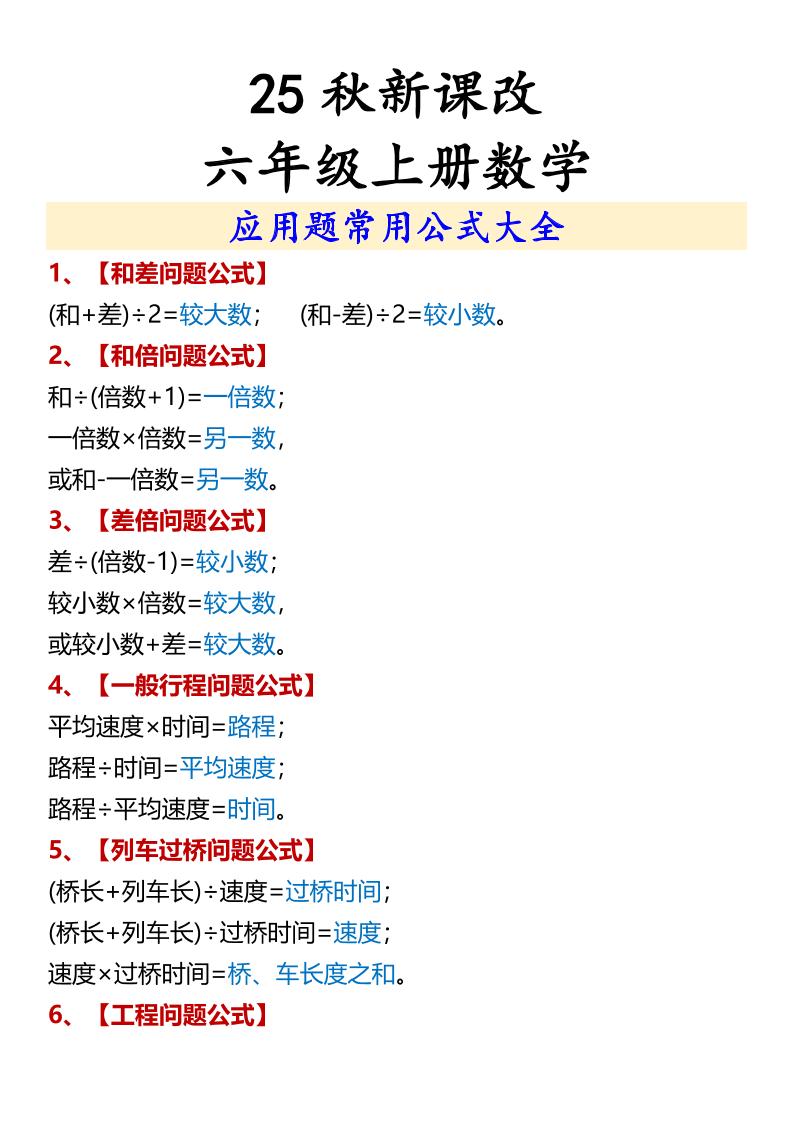 【2025秋新版】六年级上册数学应用题常用公式大全-小初高学习资料下载_真题试卷 - 开学吧资料库
