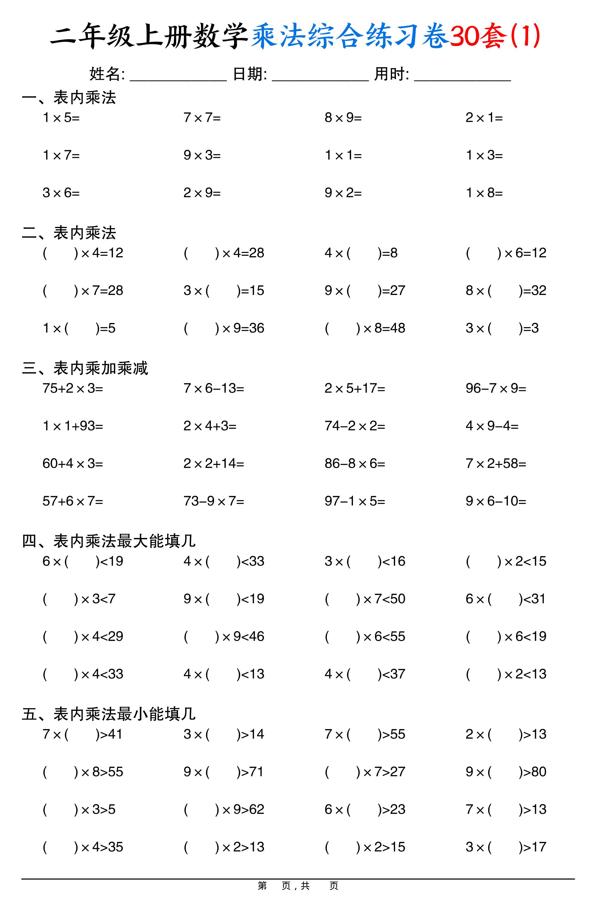 二上数学乘法综合练习卷30套（表内乘法口算、乘加乘减、最大填几、最小填几）30页-小初高学习资料下载_真题试卷 - 开学吧资料库