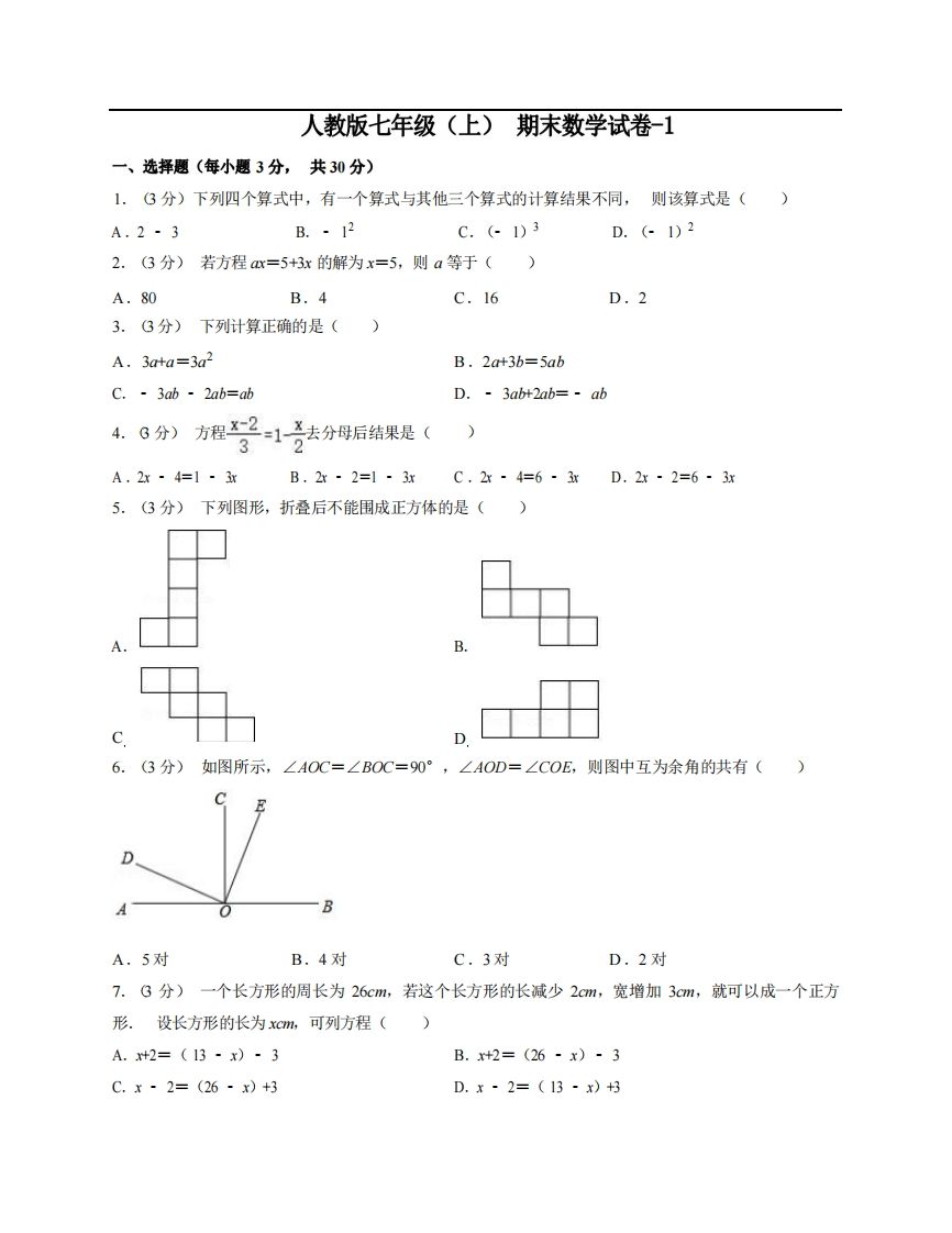七年级（上）数学期末试卷5-1卷人教版-小初高学习资料下载_真题试卷 - 开学吧资料库