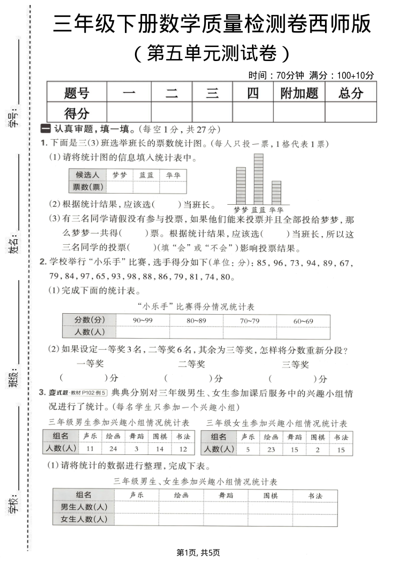 三年级（下）数学 第五单元质量检测卷西师版-小初高学习资料下载_真题试卷 - 开学吧资料库