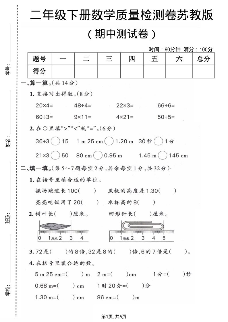 二年级（下）数学期中质量检测卷苏教版-小初高学习资料下载_真题试卷 - 开学吧资料库