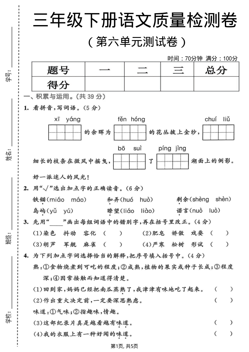 三年级（下）语文 第六单元质量检测卷-教学网