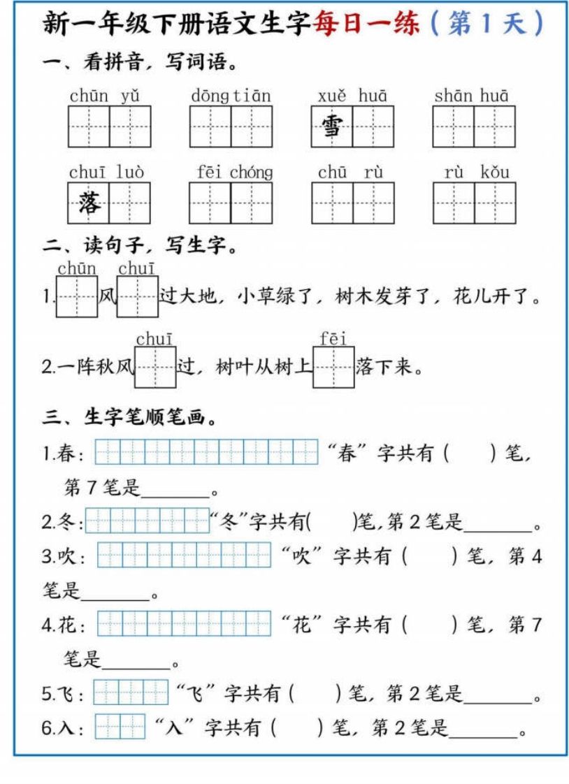 【专项】新一下语文生字每日一练-小初高学习资料下载_真题试卷 - 开学吧资料库