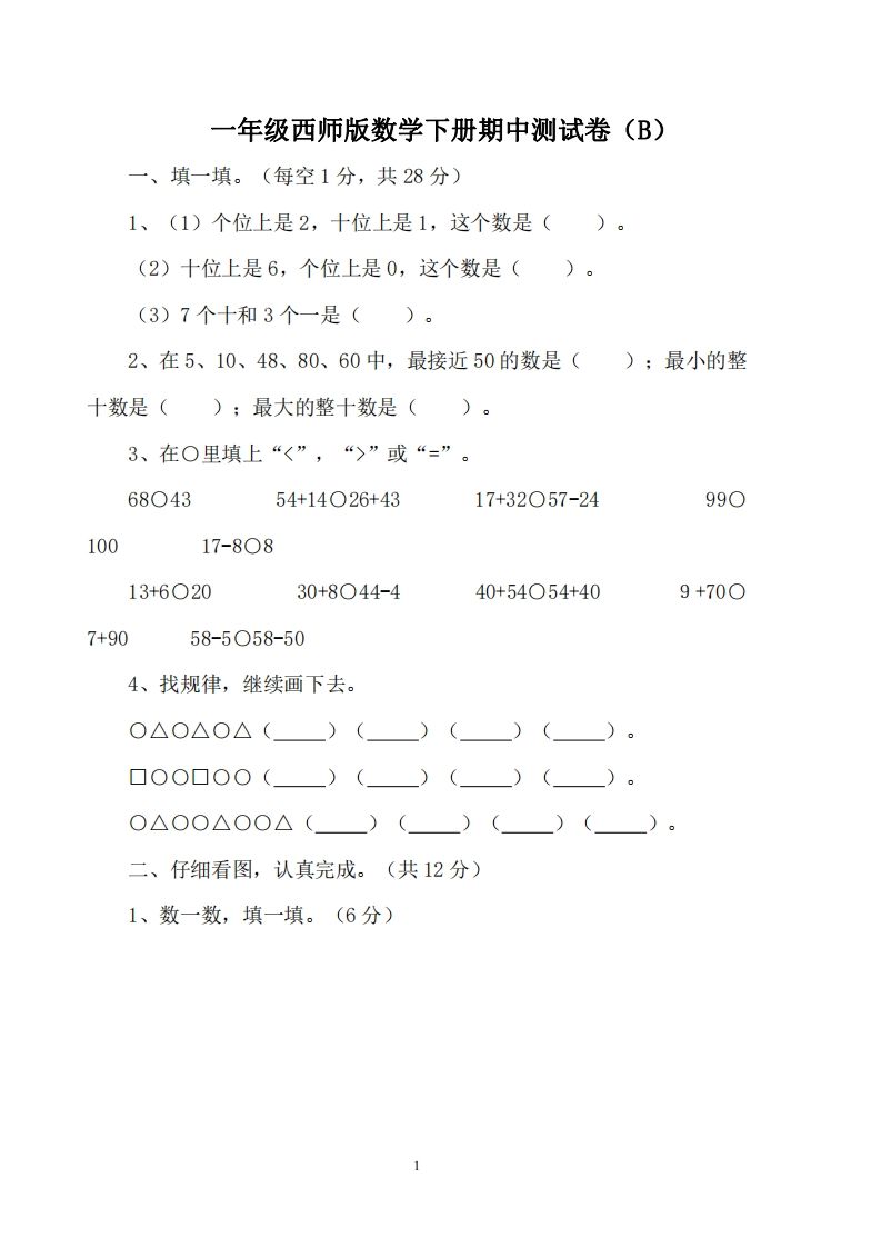 一下西师版数学期中考试卷2-小初高学习资料下载_真题试卷 - 开学吧资料库