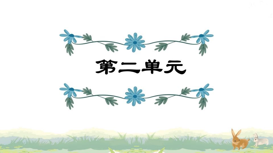 四年级语文上册第2单元复习-小初高学习资料下载_真题试卷 - 开学吧资料库