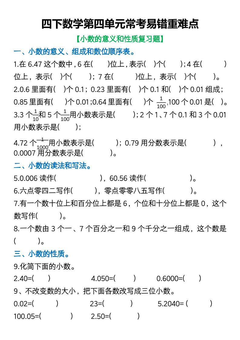 四年级下数学第四单元常考易错重难点空白版-小初高学习资料下载_真题试卷 - 开学吧资料库