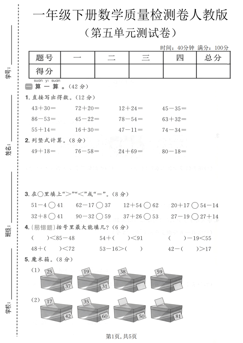 一年级（下）数学第五单元质量检测卷人教版-小初高学习资料下载_真题试卷 - 开学吧资料库