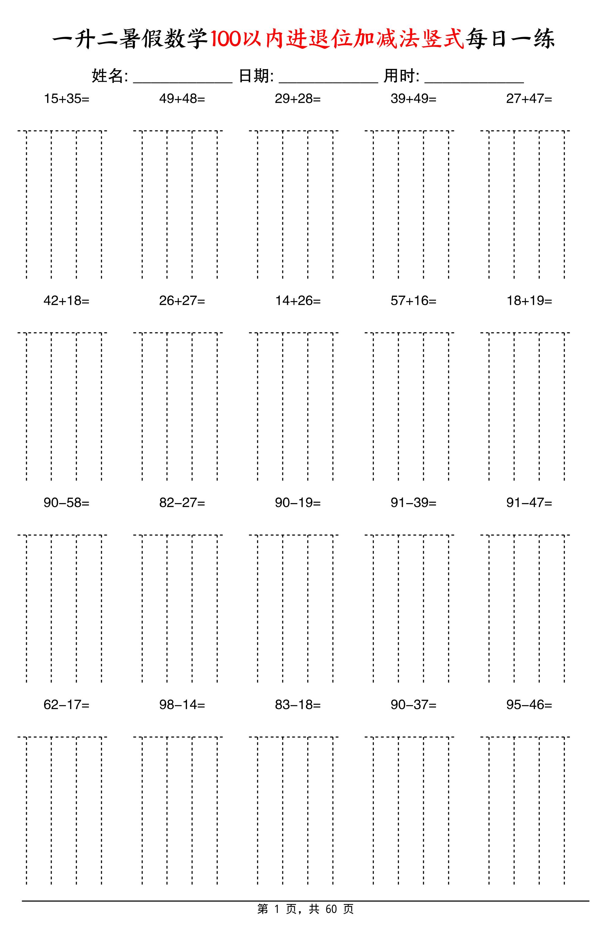 一升二暑假数学100以内进退位加减法竖式每日一练60天-二上数学-小初高学习资料下载_真题试卷 - 开学吧资料库