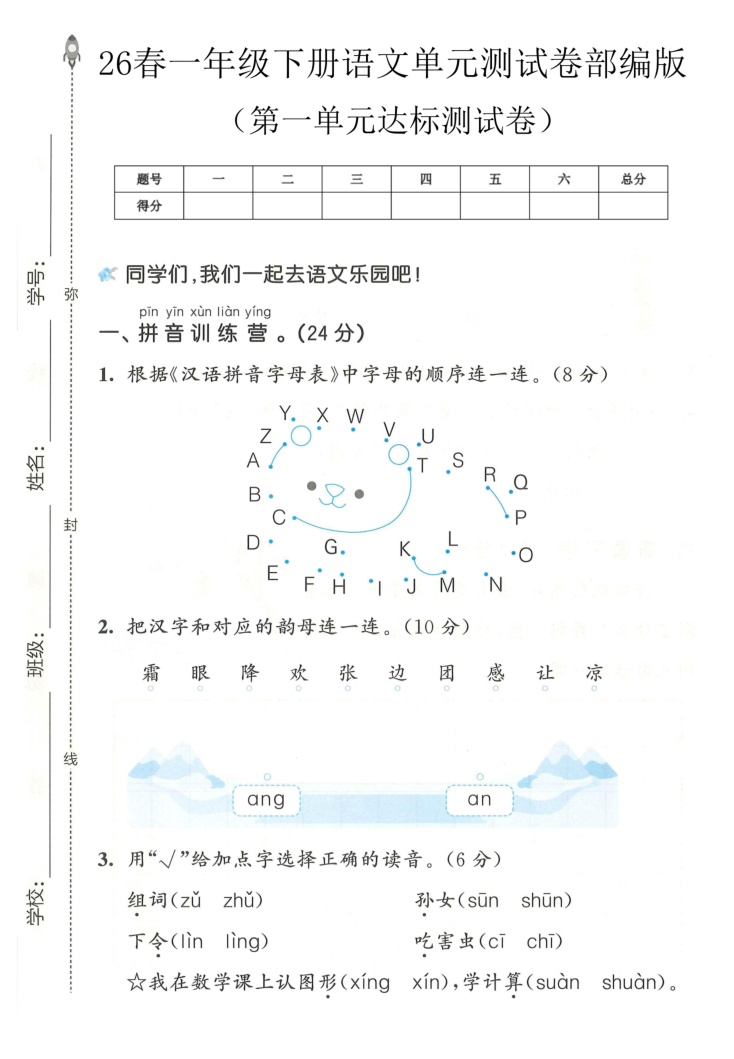 一年级（下）语文 第一单元达标测试卷部编版-学霸教学网