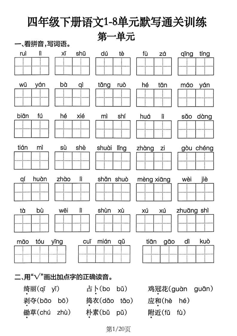 四下语文1-8单元默写通关练习（含答案20页）-小初高学习资料下载_真题试卷 - 开学吧资料库