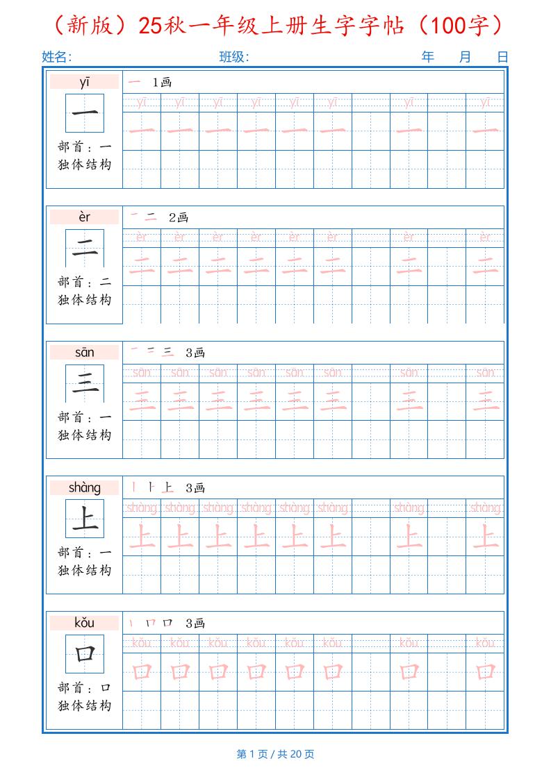 （新版）25秋一年级上册语文生字字帖（100字）-小初高学习资料下载_真题试卷 - 开学吧资料库