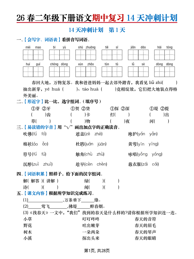 26春二年级下册语文期中复习14天冲刺计划(含答案)-小初高学习资料下载_真题试卷 - 开学吧资料库