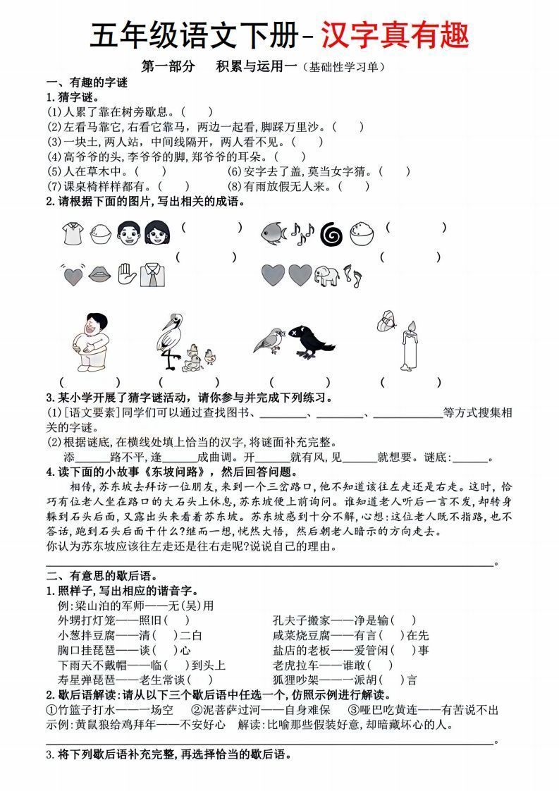 【语文汉字真有趣】五年级下册-小初高学习资料下载_真题试卷 - 开学吧资料库