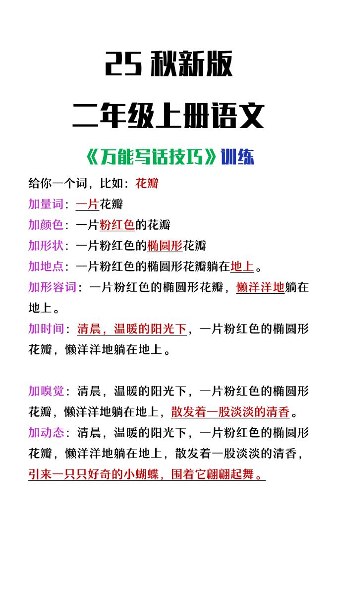 【2025秋新版】二年级上册语文万能写话技巧训练-小初高学习资料下载_真题试卷 - 开学吧资料库