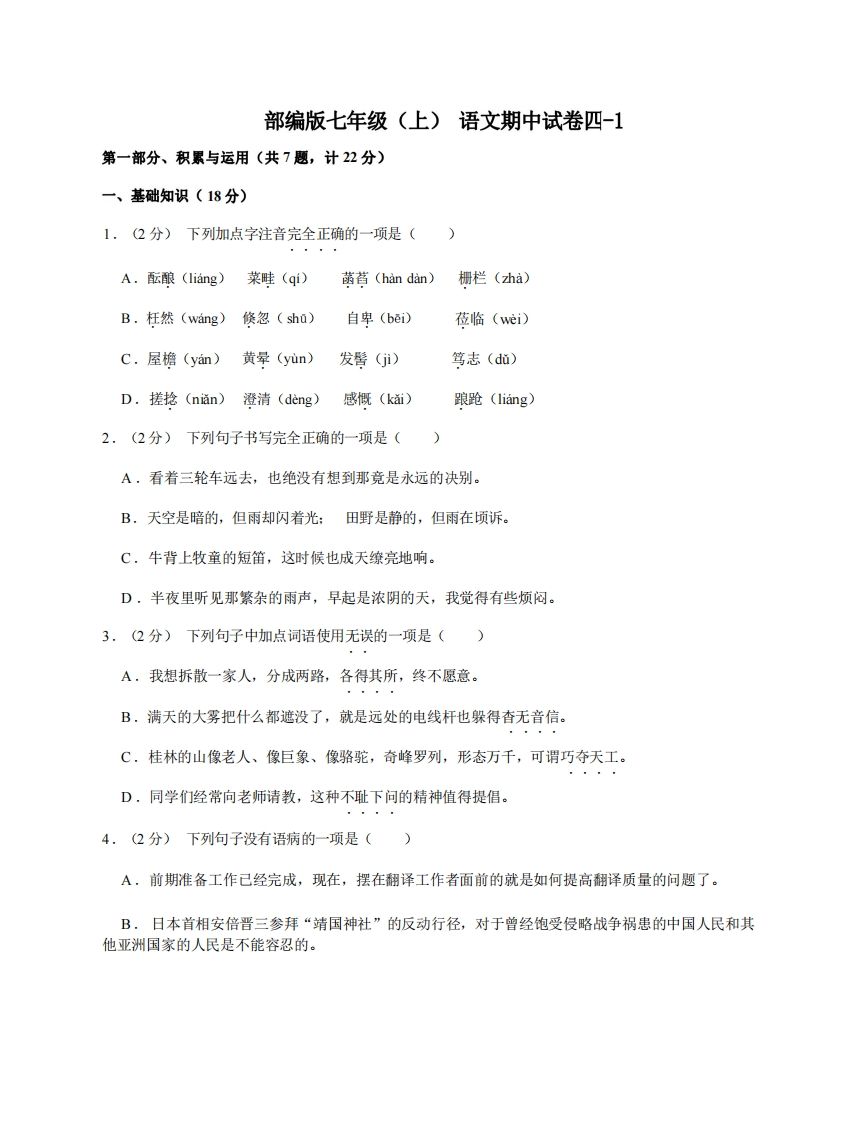 七年级（上）语文期中试卷4-1卷部编版-小初高学习资料下载_真题试卷 - 开学吧资料库
