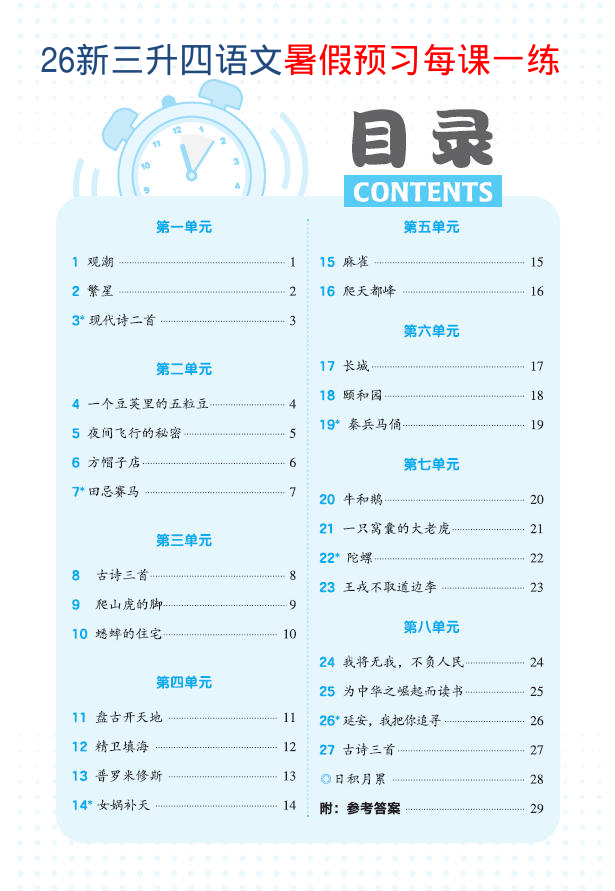 26新三升四语文暑假预习每课一练(1)-小初高学习资料下载_真题试卷 - 开学吧资料库