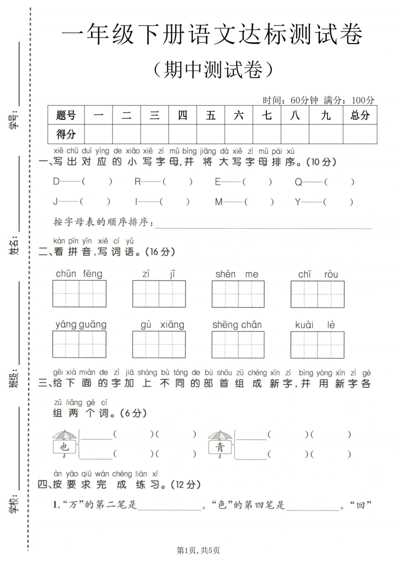 一年级(下)语文期中达标测试卷-小初高学习资料下载_真题试卷 - 开学吧资料库