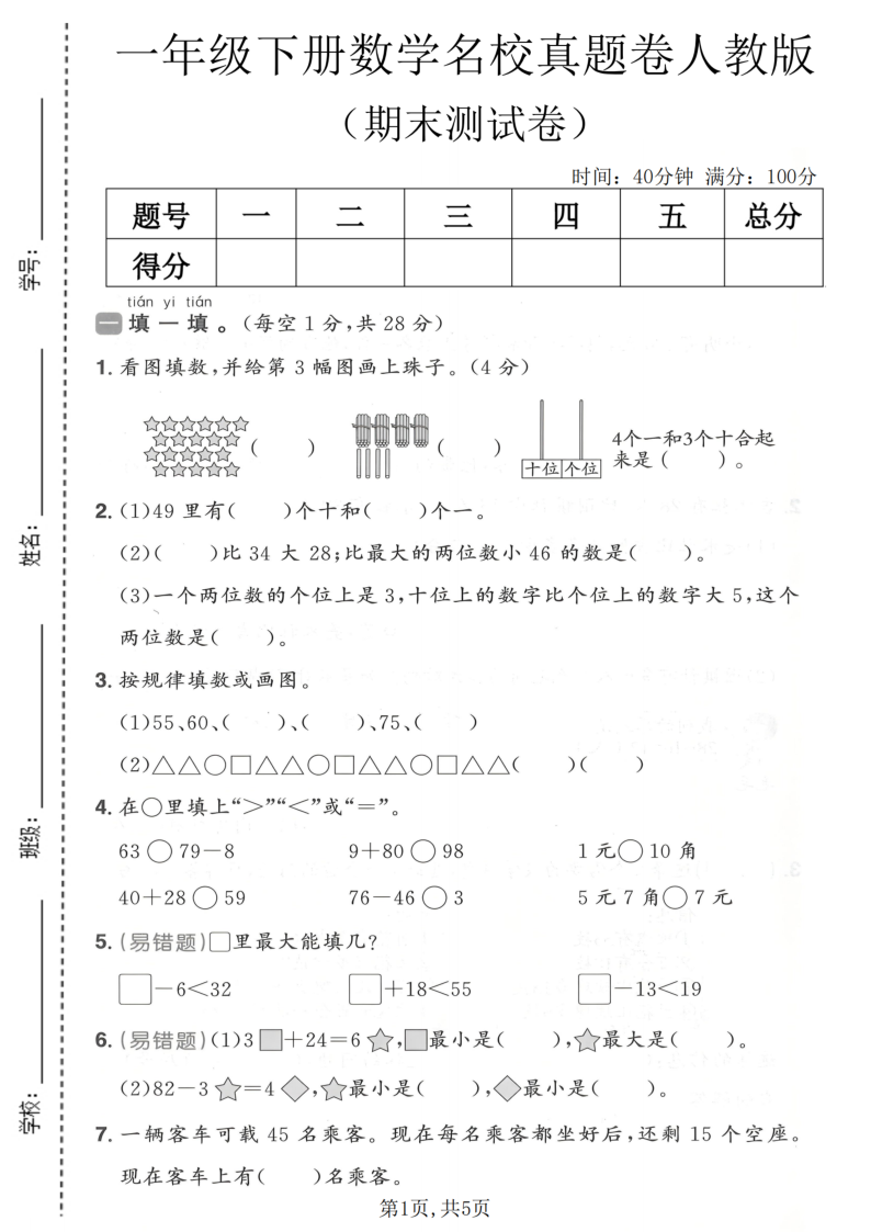 一年级（下）数学期末名校真题卷人教版-小初高学习资料下载_真题试卷 - 开学吧资料库