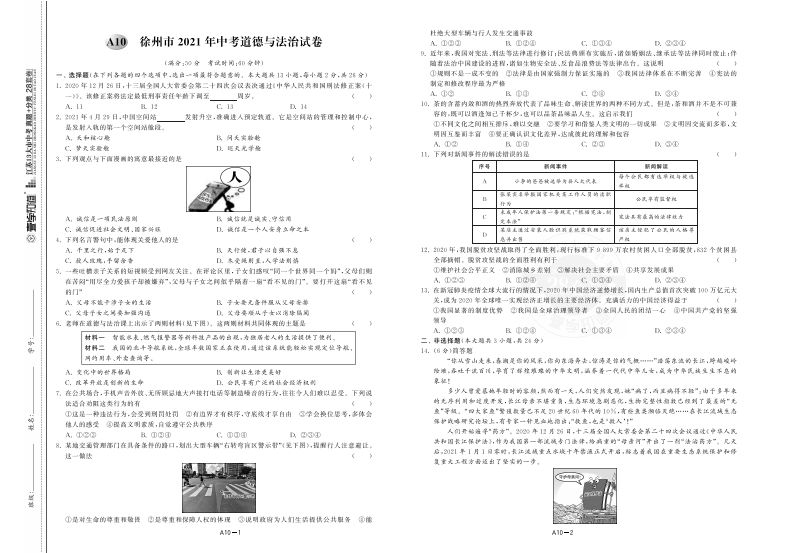 江苏省徐州市2021年中考道德与法治试卷-小初高学习资料下载_真题试卷 - 开学吧资料库