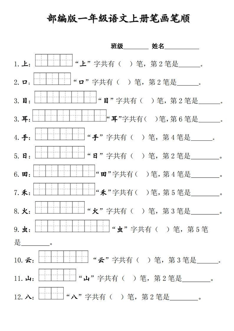 部编版一年级上册笔顺笔画田字格-小初高学习资料下载_真题试卷 - 开学吧资料库