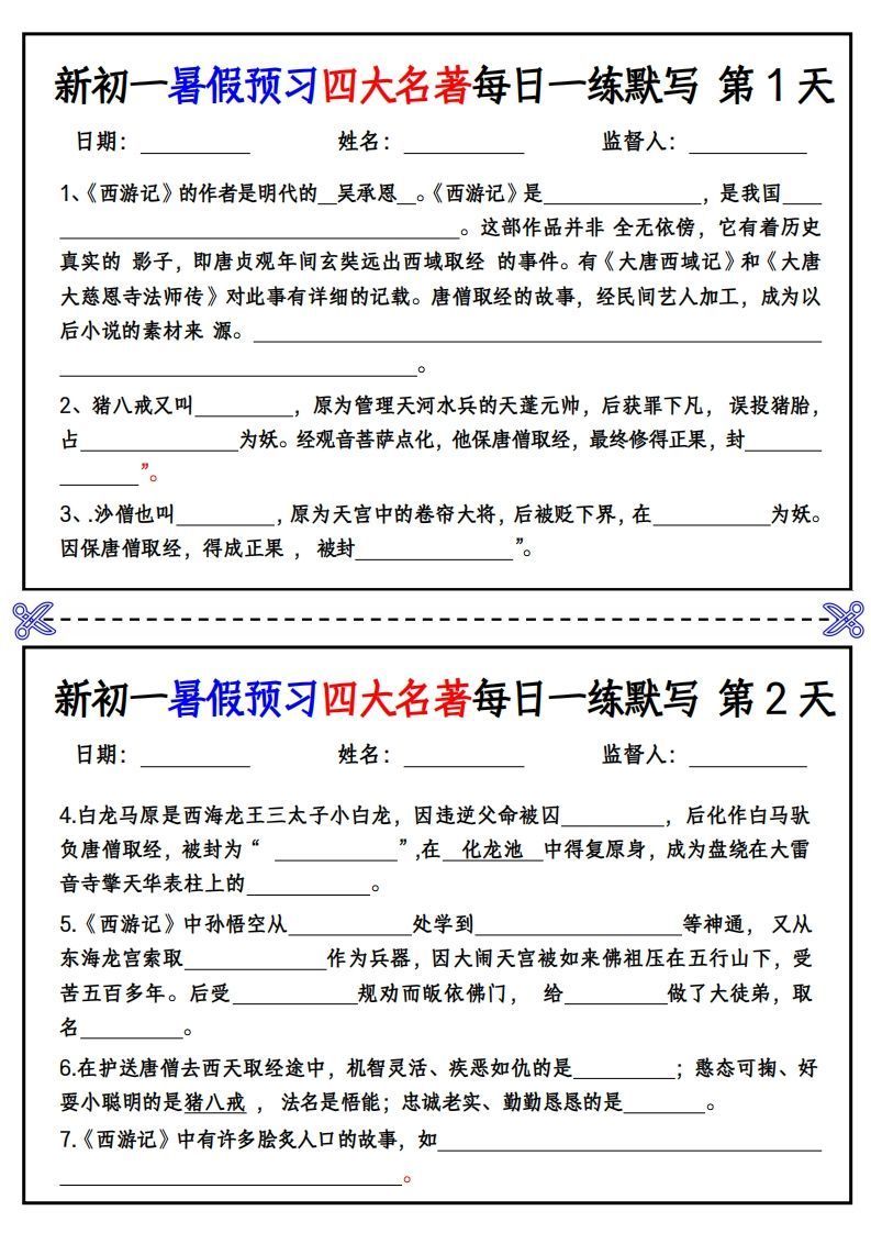 【24新版】七上语文预习四大名著每日一练默写挖空版-小初高学习资料下载_真题试卷 - 开学吧资料库