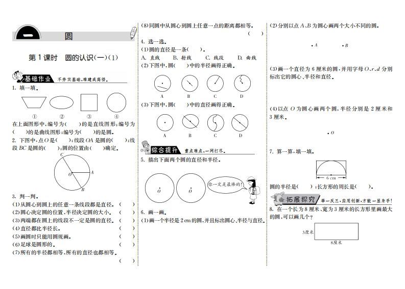 六年级数学上册1.1圆的认识(一)(1)(北师大版)-小初高学习资料下载_真题试卷 - 开学吧资料库