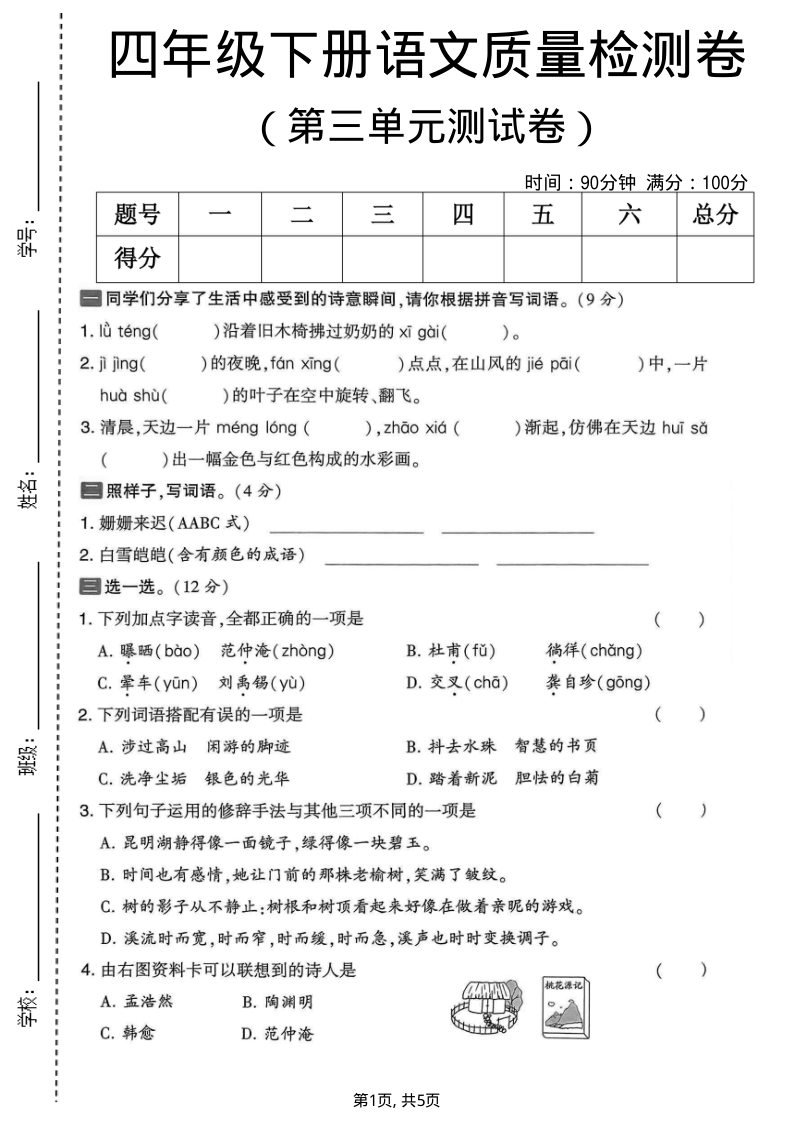 四年级（下）语文第三单元质量检测卷1-小初高学习资料下载_真题试卷 - 开学吧资料库
