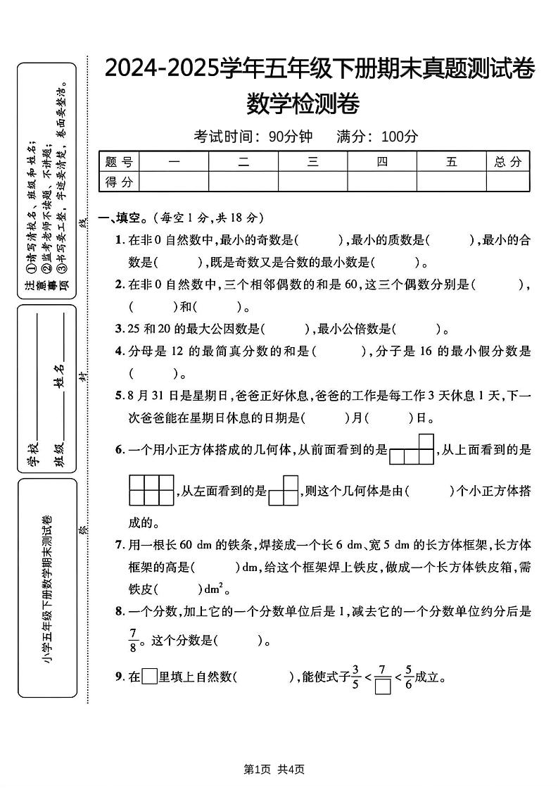 五下人教版数学【2024-2025学年期末真题测试卷】-小初高学习资料下载_真题试卷 - 开学吧资料库