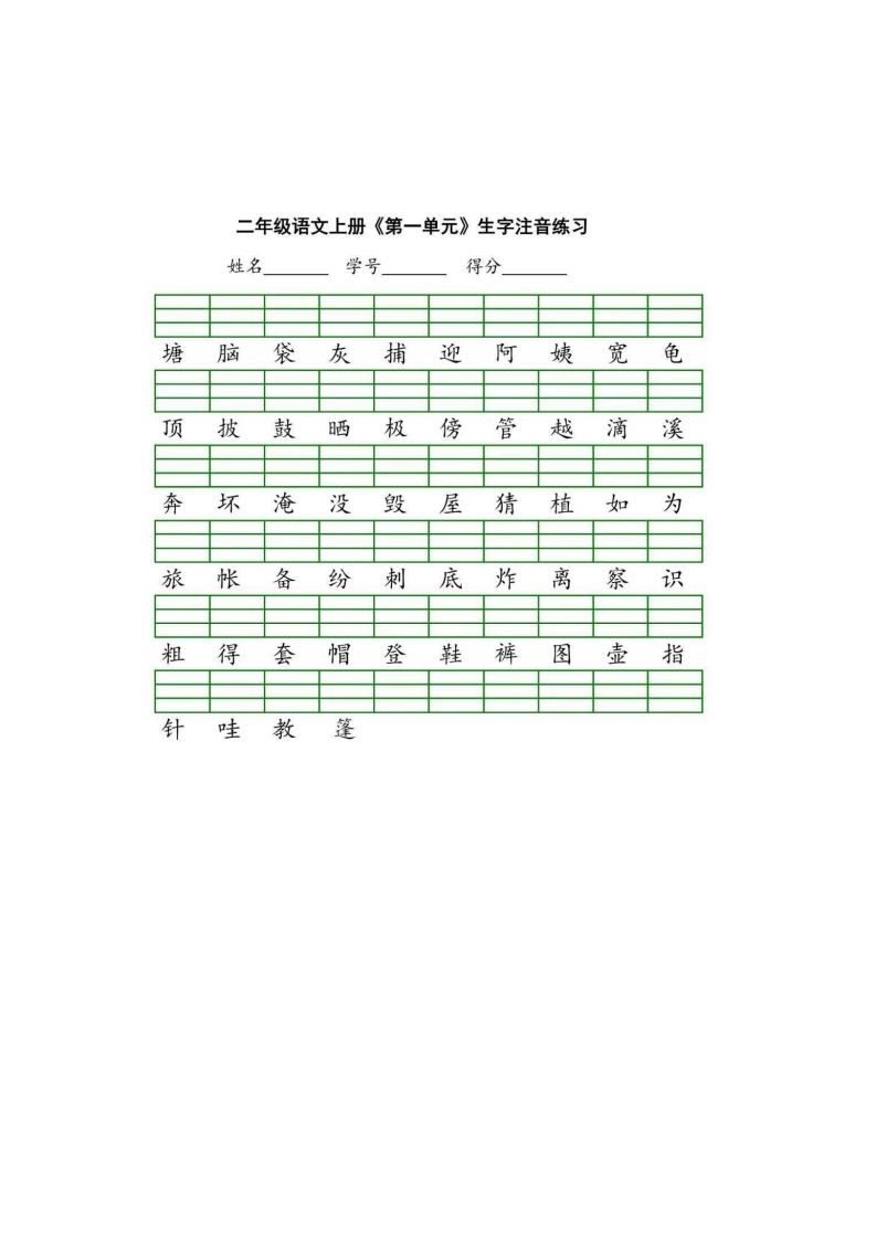 二（上）语文期末生字注音练习-小初高学习资料下载_真题试卷 - 开学吧资料库