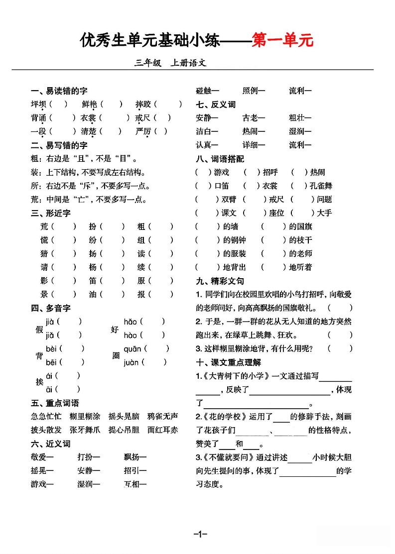 三年级上册语文1-8单元基础小练习-小初高学习资料下载_真题试卷 - 开学吧资料库
