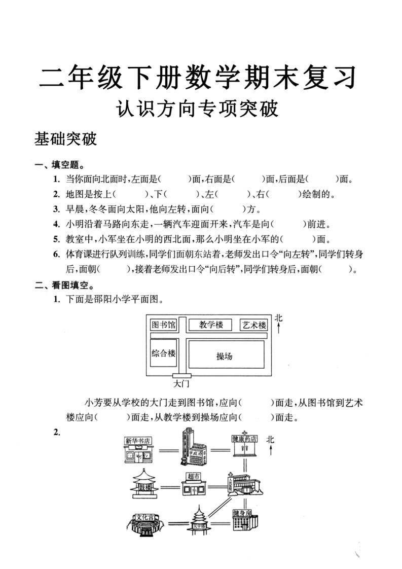 二年级数学下册认识方向专项突破5页-小初高学习资料下载_真题试卷 - 开学吧资料库