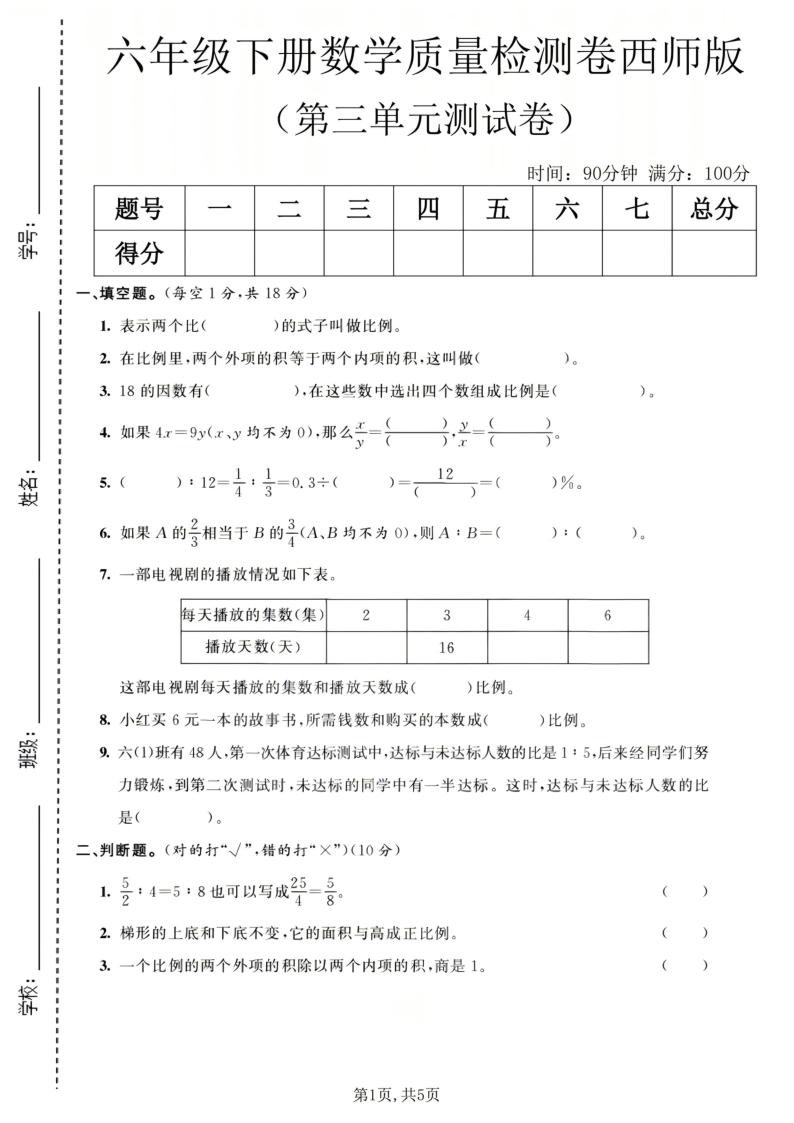 六年级（下）数学第三单元质量检测卷西师版_-小初高学习资料下载_真题试卷 - 开学吧资料库