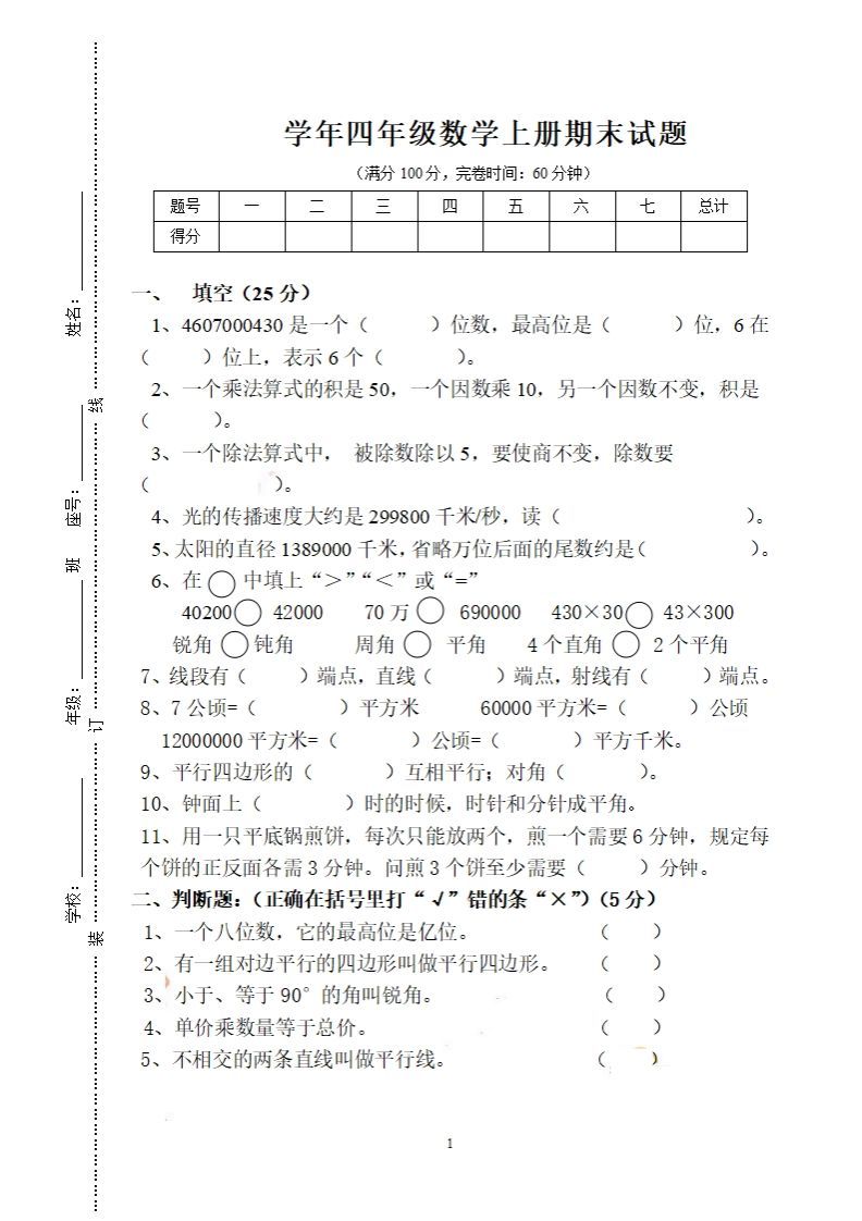 四(上)人教版数学期末考试试卷.16-小初高学习资料下载_真题试卷 - 开学吧资料库