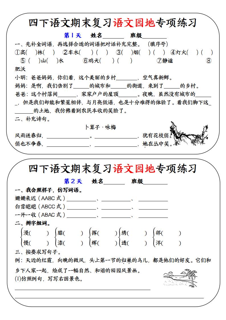 四下语文期末复习语文园地专项练习-小初高学习资料下载_真题试卷 - 开学吧资料库