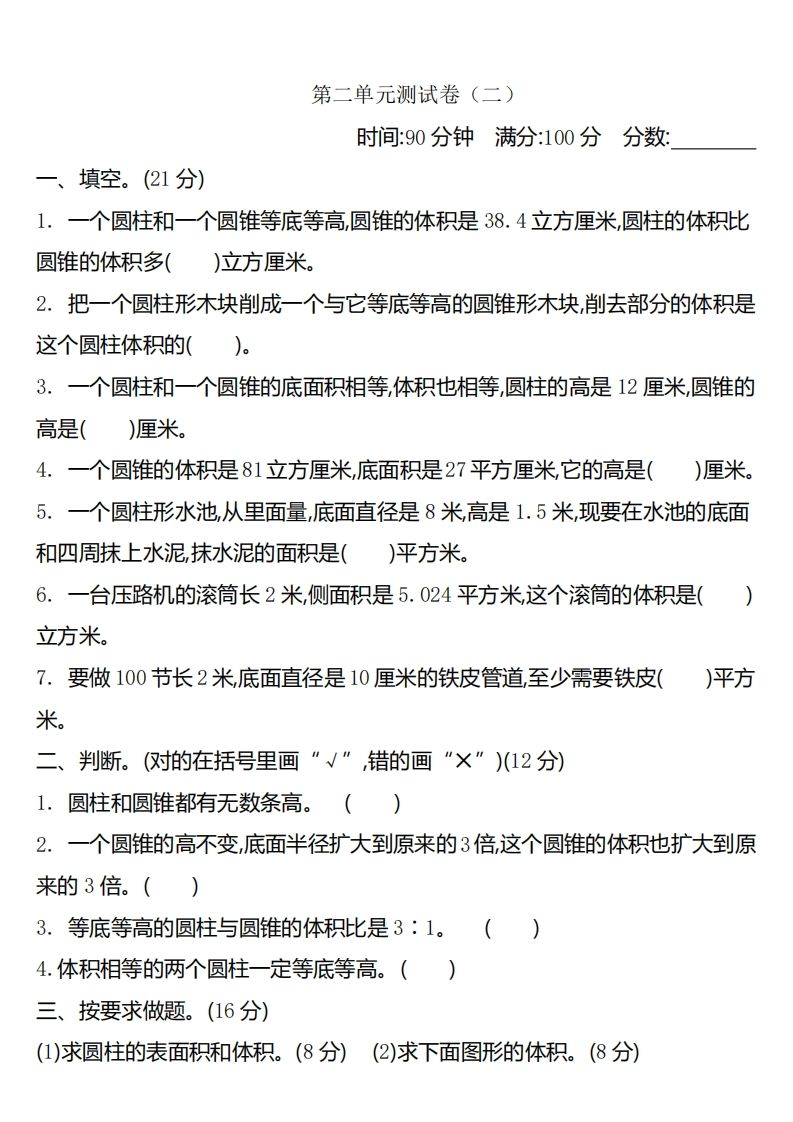 六下苏教版数学第二单元测试卷-2-小初高学习资料下载_真题试卷 - 开学吧资料库