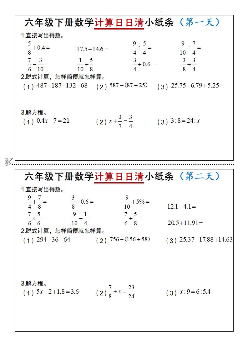 六年级下册数学计算日日清小纸条-小初高学习资料下载_真题试卷 - 开学吧资料库