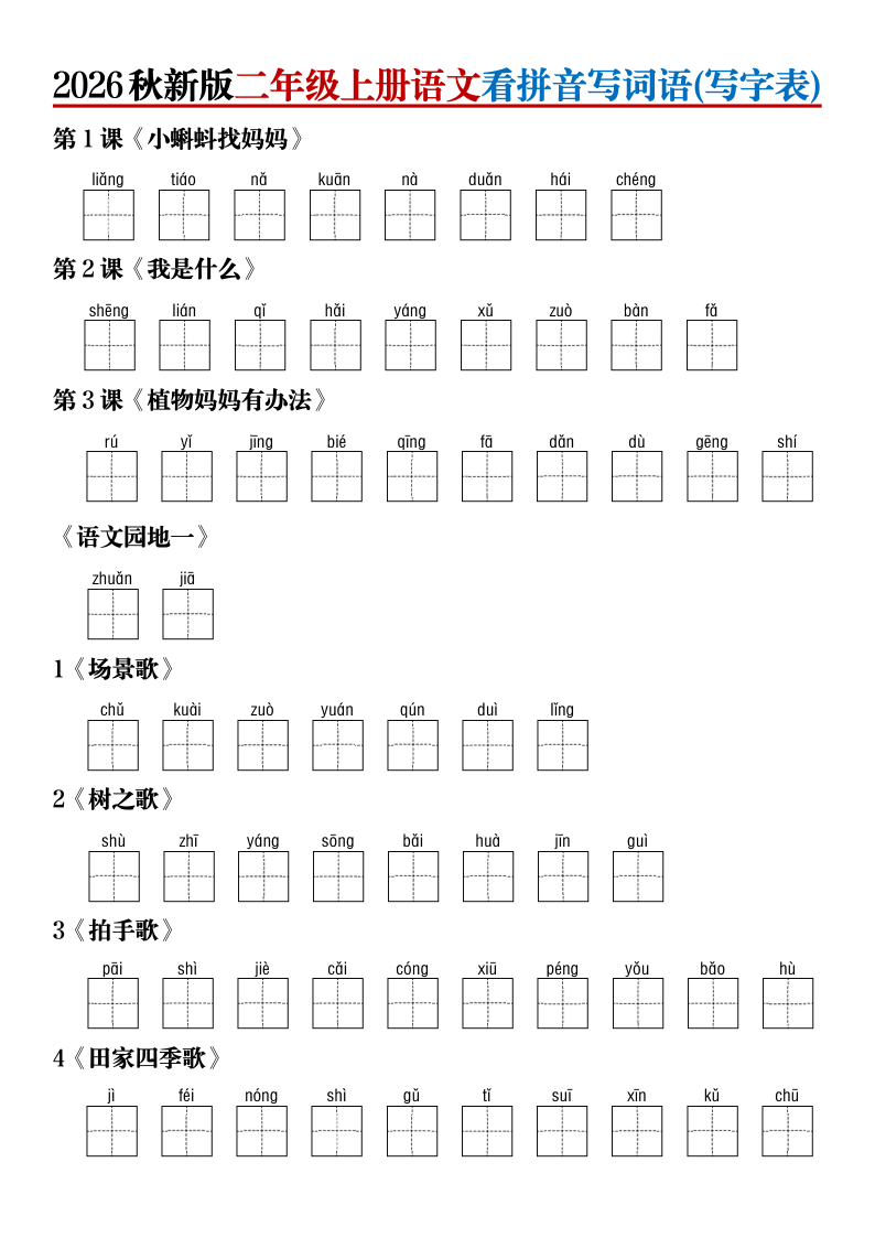 2026秋新版二年级上册语文看拼音写词语(写字表)(含答案)-小初高学习资料下载_真题试卷 - 开学吧资料库