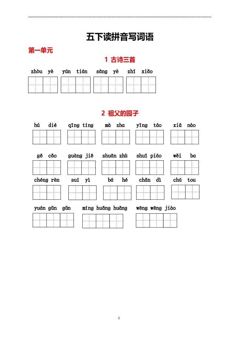 五年级下册看拼音写词语-小初高学习资料下载_真题试卷 - 开学吧资料库