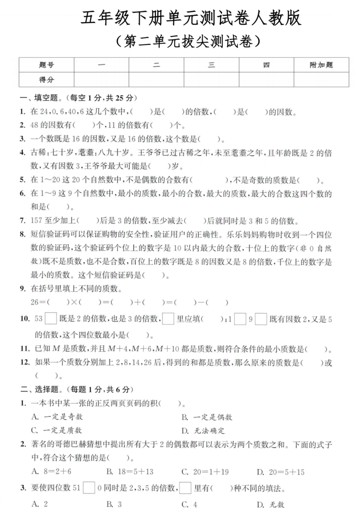 五年级（下）数学 第二单元拔尖测试卷人教版-小初高学习资料下载_真题试卷 - 开学吧资料库